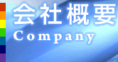 会社概要