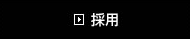 採用