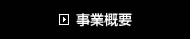 事業概要
